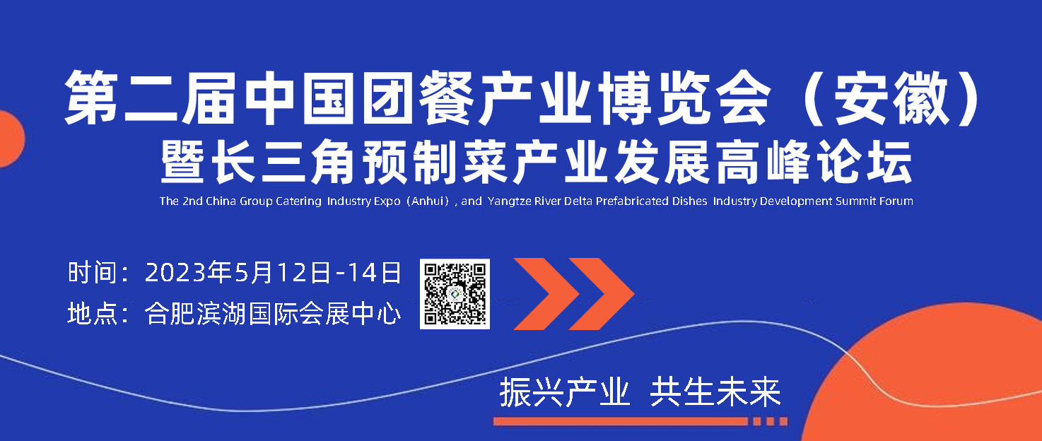 第二届中国团餐产业博览会暨长三角预制菜产业发展高峰论坛