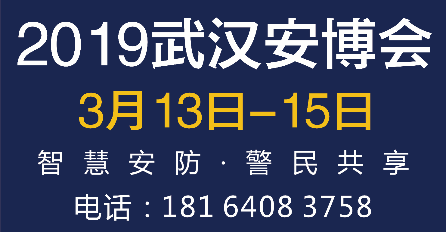 2019中国（武汉）公共安全产品暨警用装备展览会