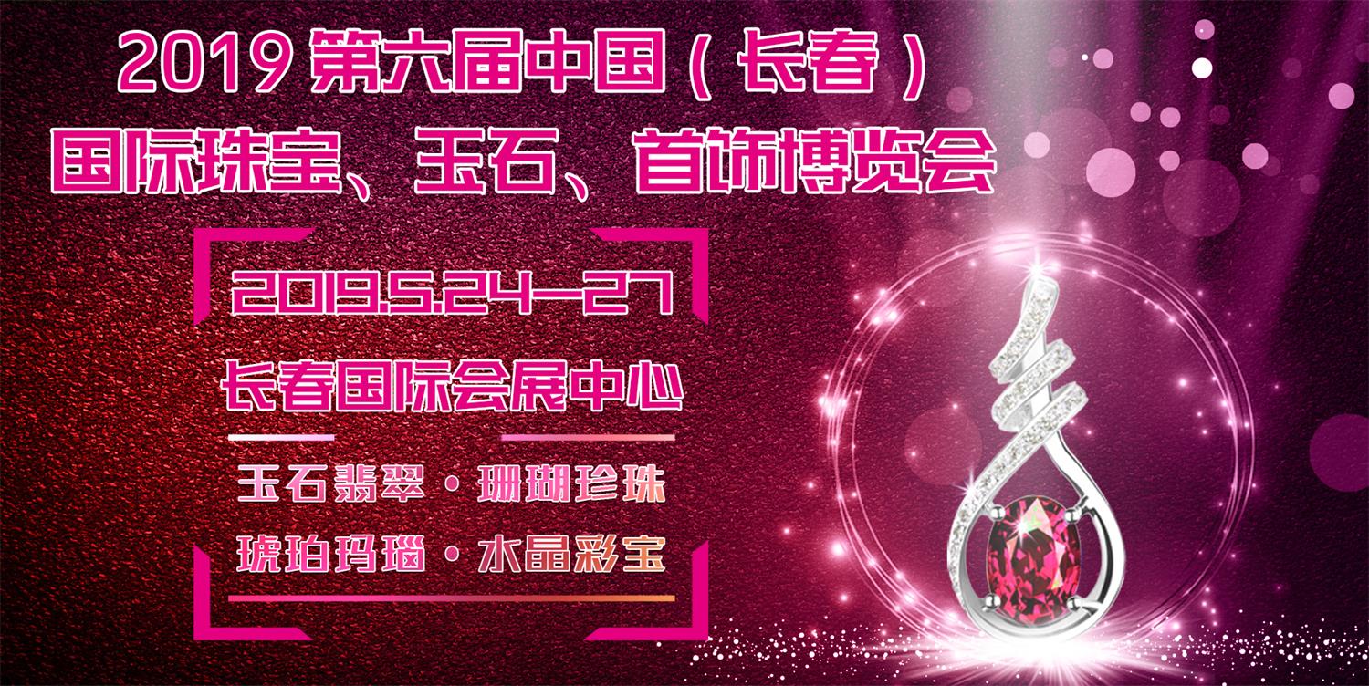 2019第五届中国（长春）国际珠宝、玉石、首饰博览会