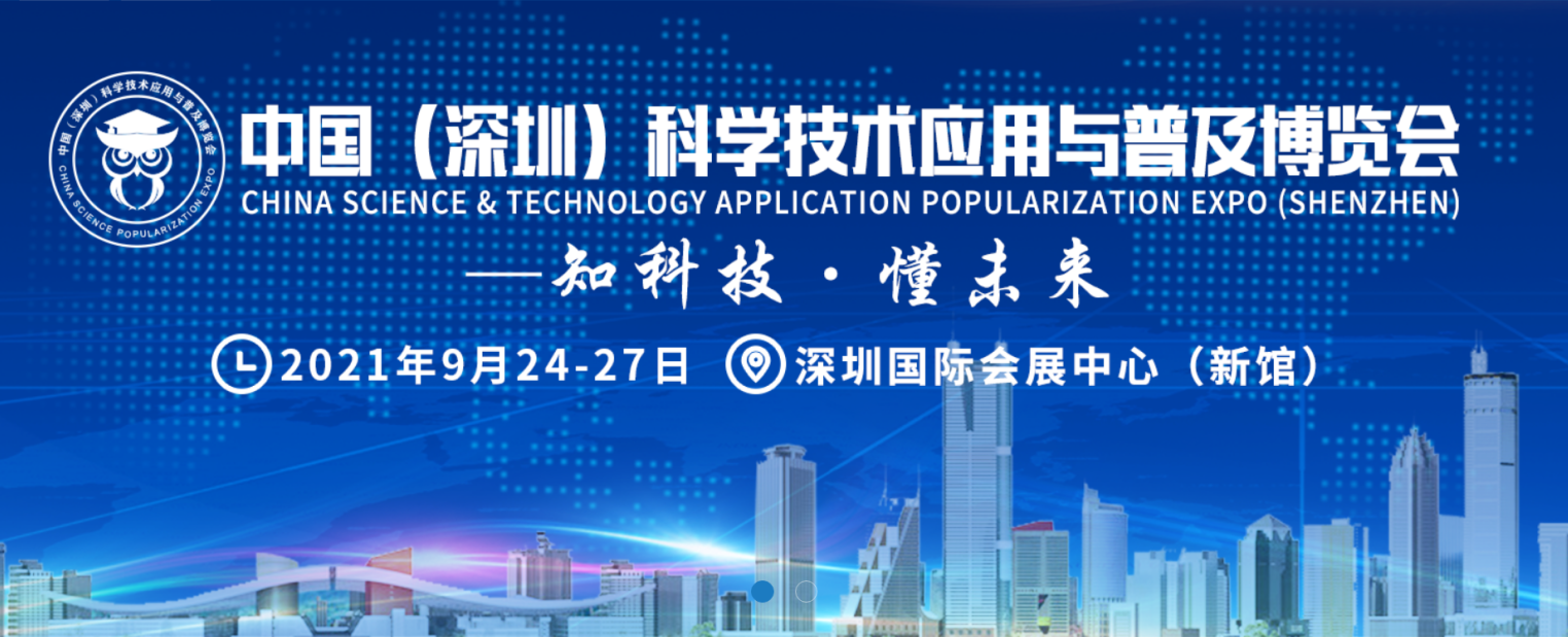 2021深圳科博會暨深圳科學技術應用與普及博覽會