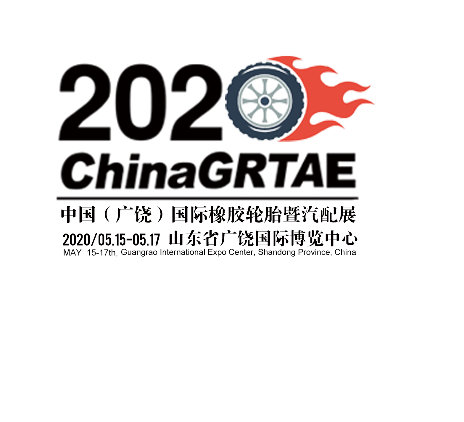 2020第十一屆中國（廣饒）國際橡膠輪胎暨汽車配件展覽會