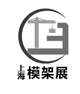 2022第15届上海国际建筑模板脚手架及施工安全技术展览会