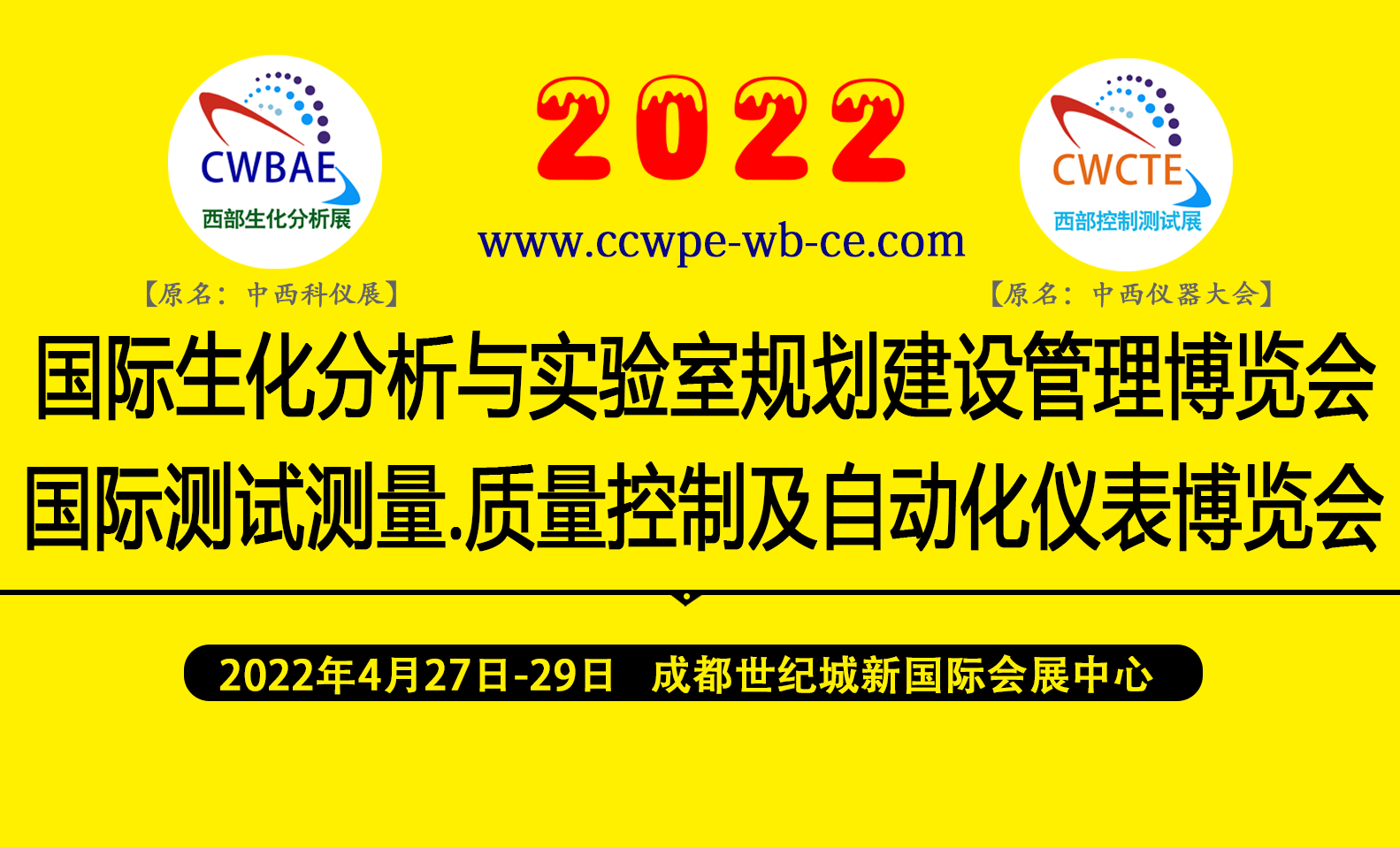 2022中国国际（西部）生化分析与控制测试展暨论坛