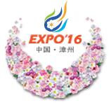 2016年漳州第八屆海峽兩岸現代農業博覽會暨第十八屆花博會