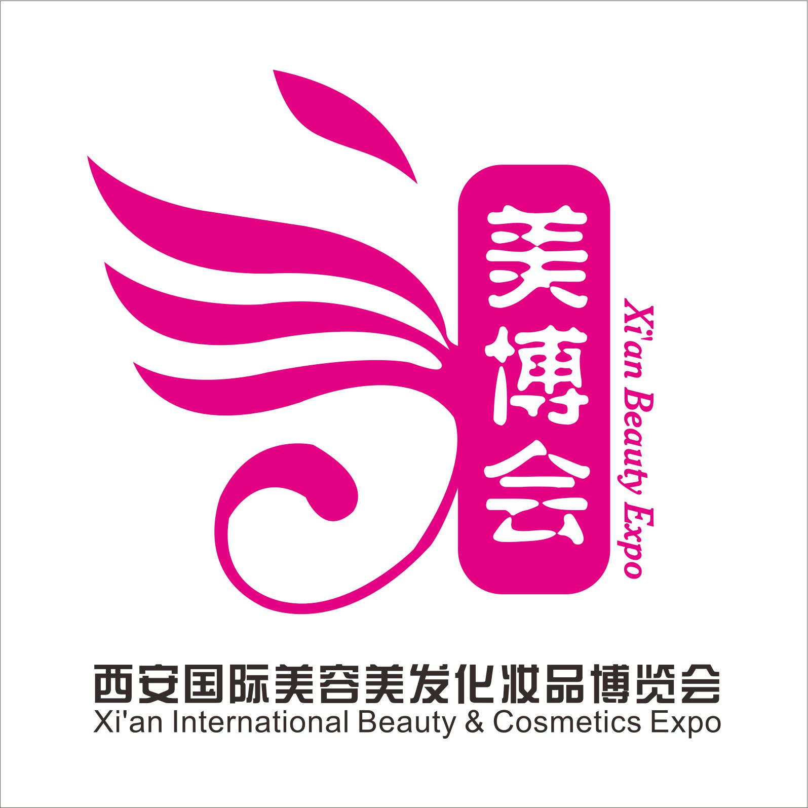 西安国际美容美发化妆品暨日化洗涤用品博览会