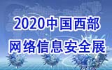 2020重庆国际信息安全展览会