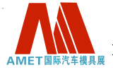 AMET――2019第十届北京国际汽车模具及制造技术展