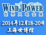 第六届世界风电大会暨展览会(上海)