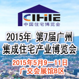 2015第七届中国（广州）国际集成住宅产业博览会