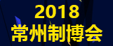 2018中国常州机床展