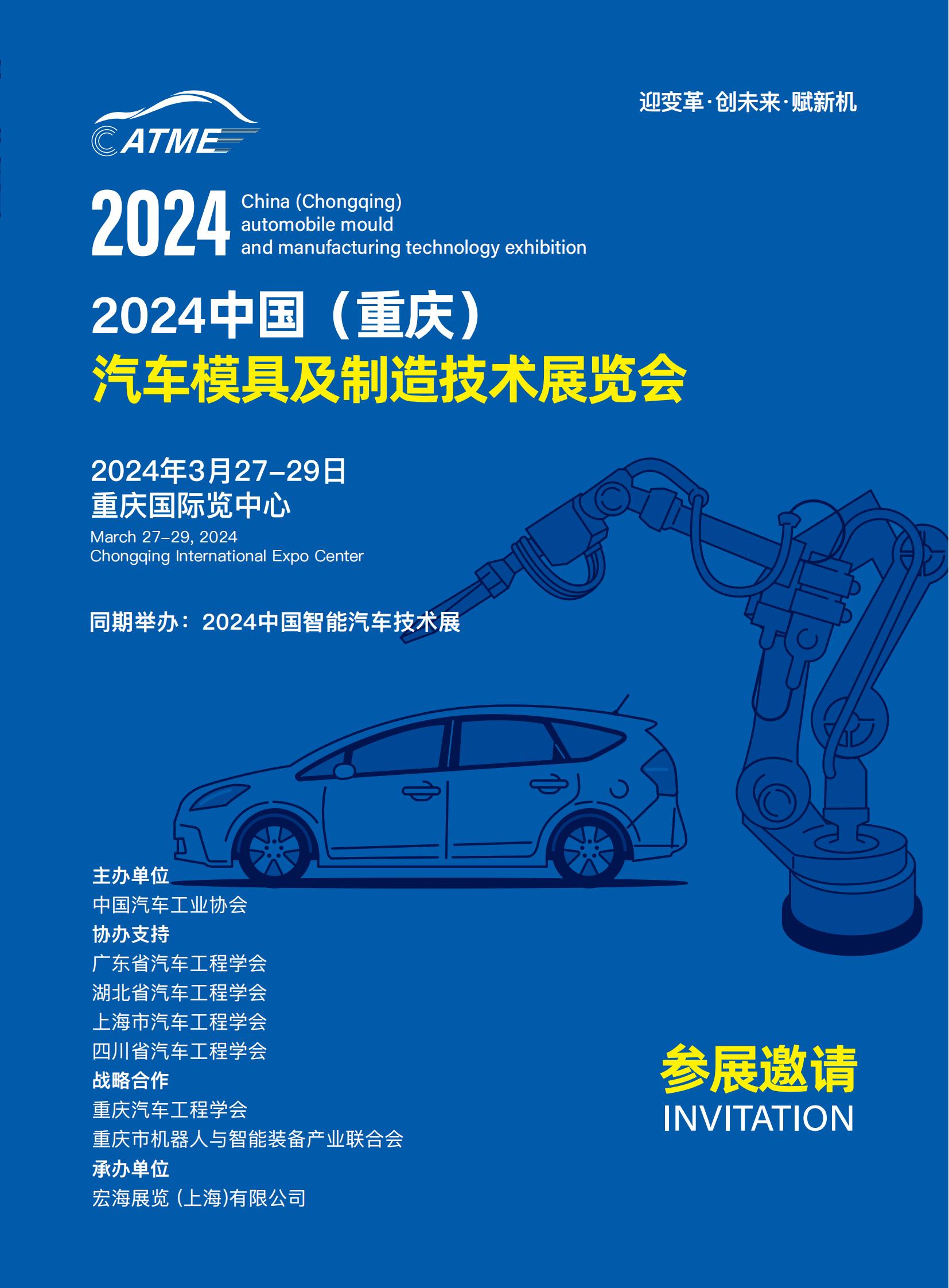 2024中国（重庆）汽车模具及加工设备展览会