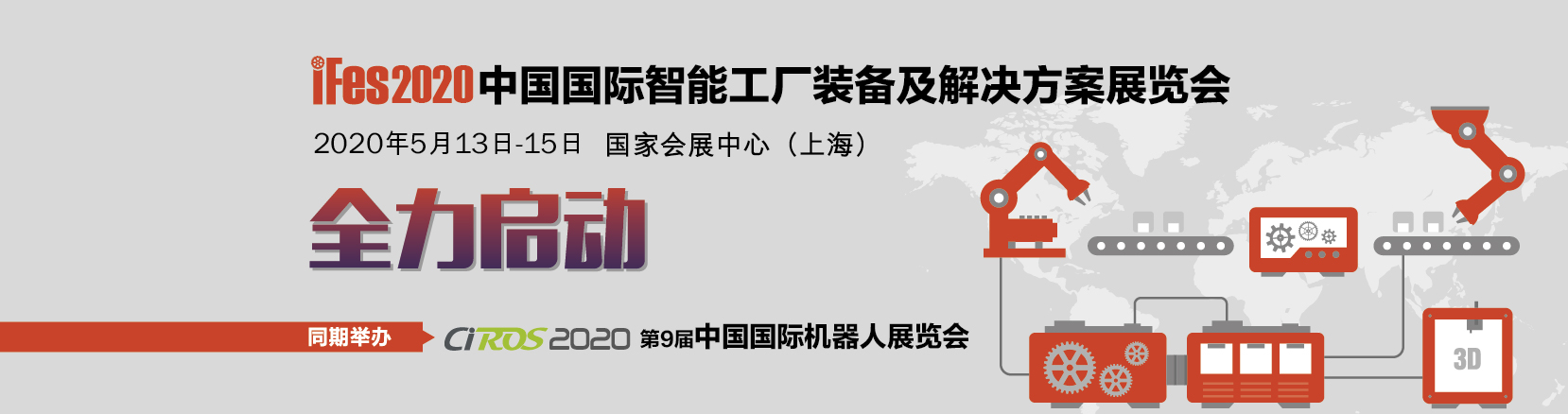 iFes2020中国国际智能工厂装备及解决方案展览会