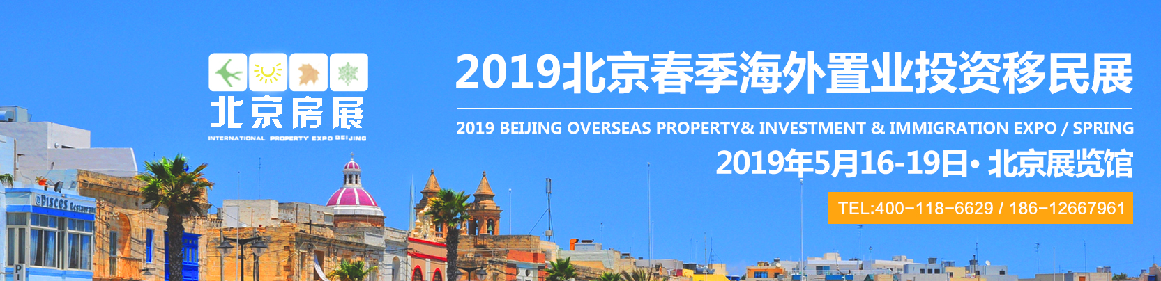 2019中国北京春季国际房地产投资移民博览会