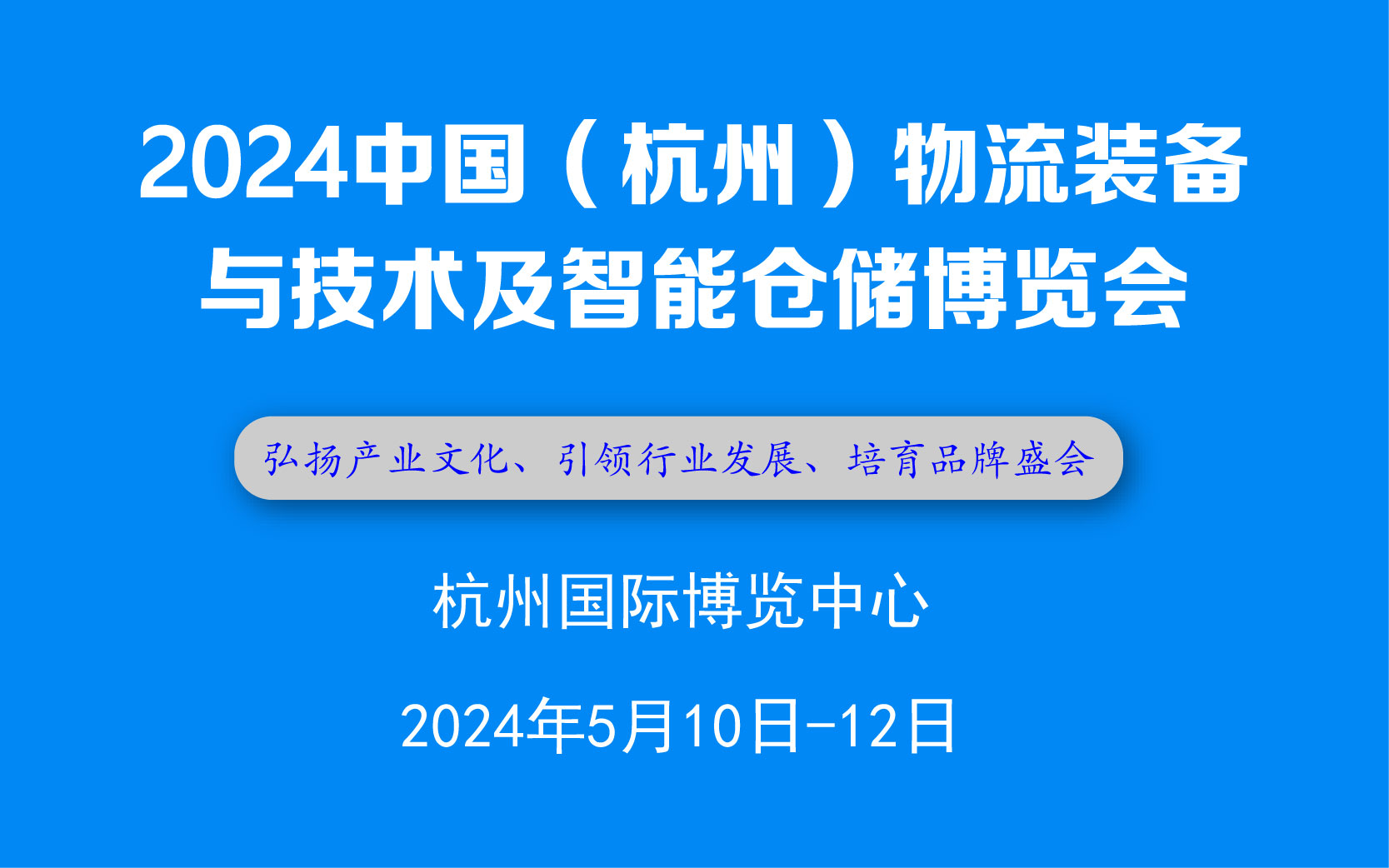 2024中国(杭州)物流装备与技术及智能仓储博览会