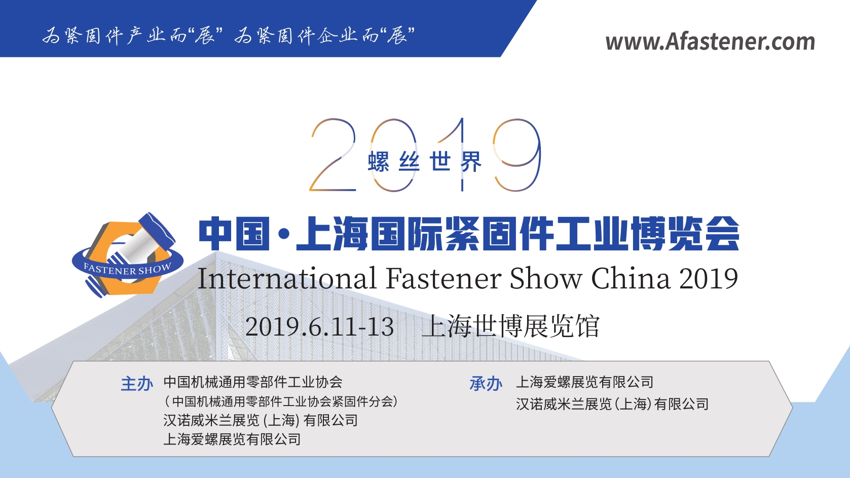 螺丝世界2019中国•上海国际紧固件工业博览会