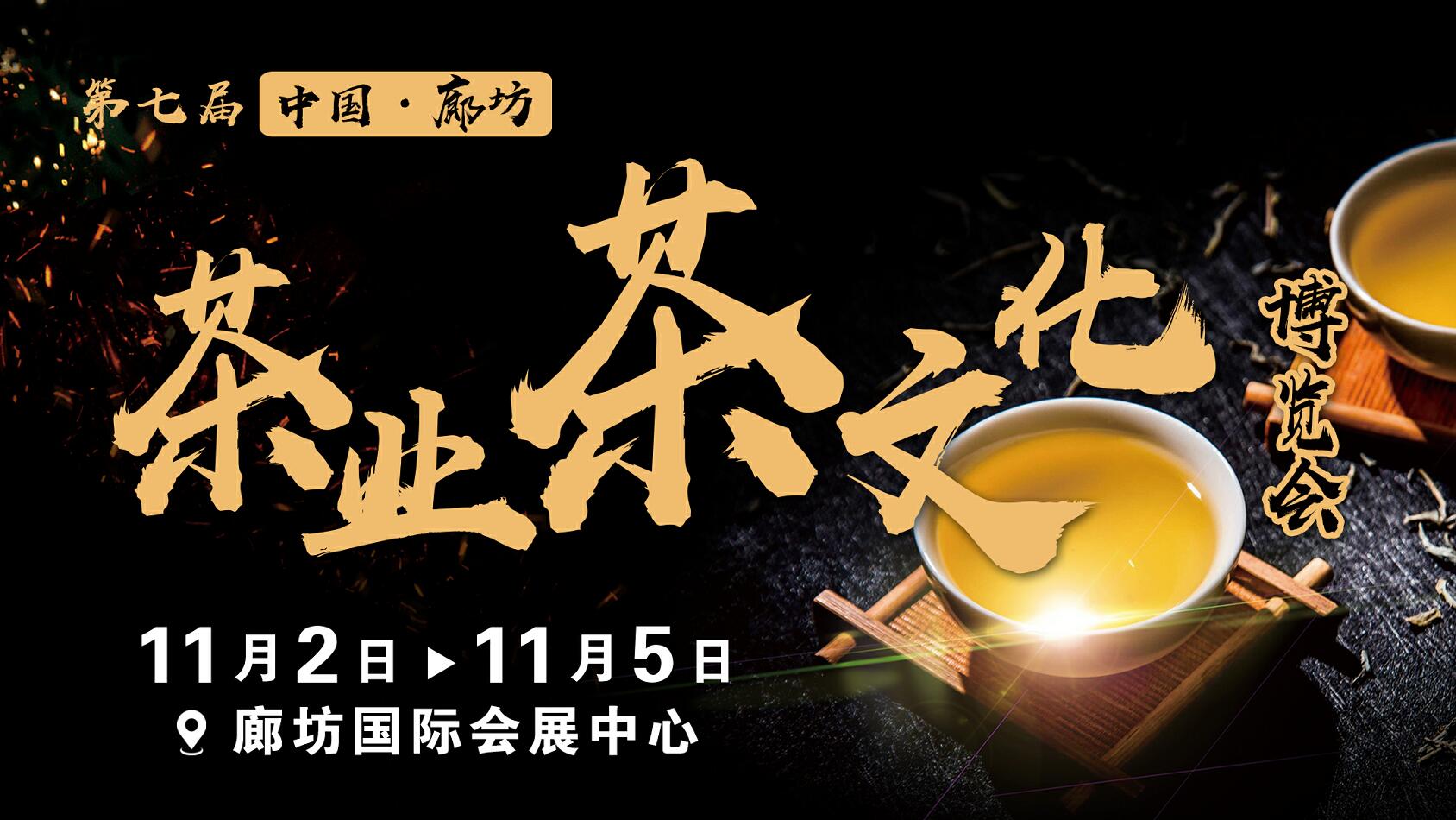 第七届中国（廊坊）茶业茶文化博览会