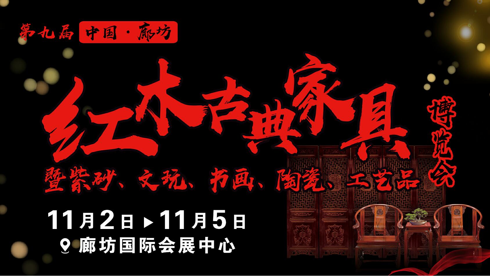 第九届中国（廊坊）红木古典家具暨紫砂、陶瓷、文玩、书画、工艺品博览会