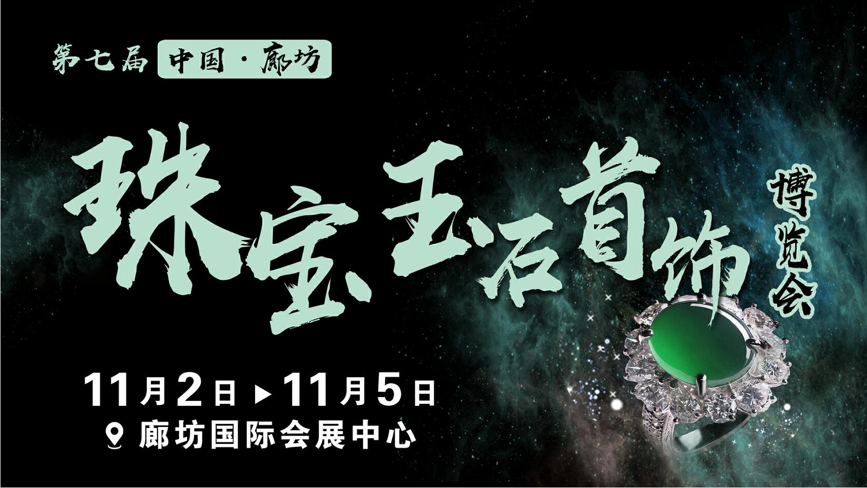 第七届中国（廊坊）珠宝、玉石、首饰博览会