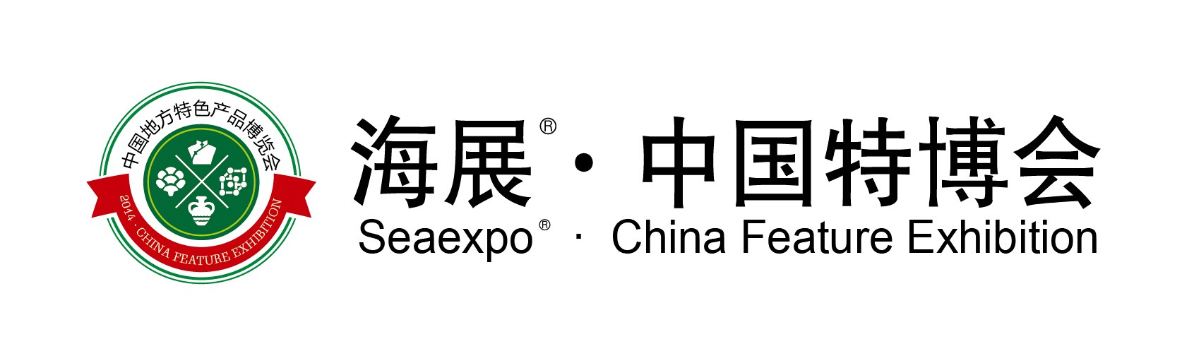 中国地方特色产品（青岛）博览会