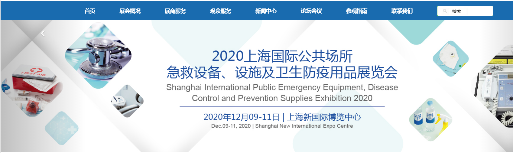 2020上海國際公共場所急救設備、設施及衛生防疫用品展覽會