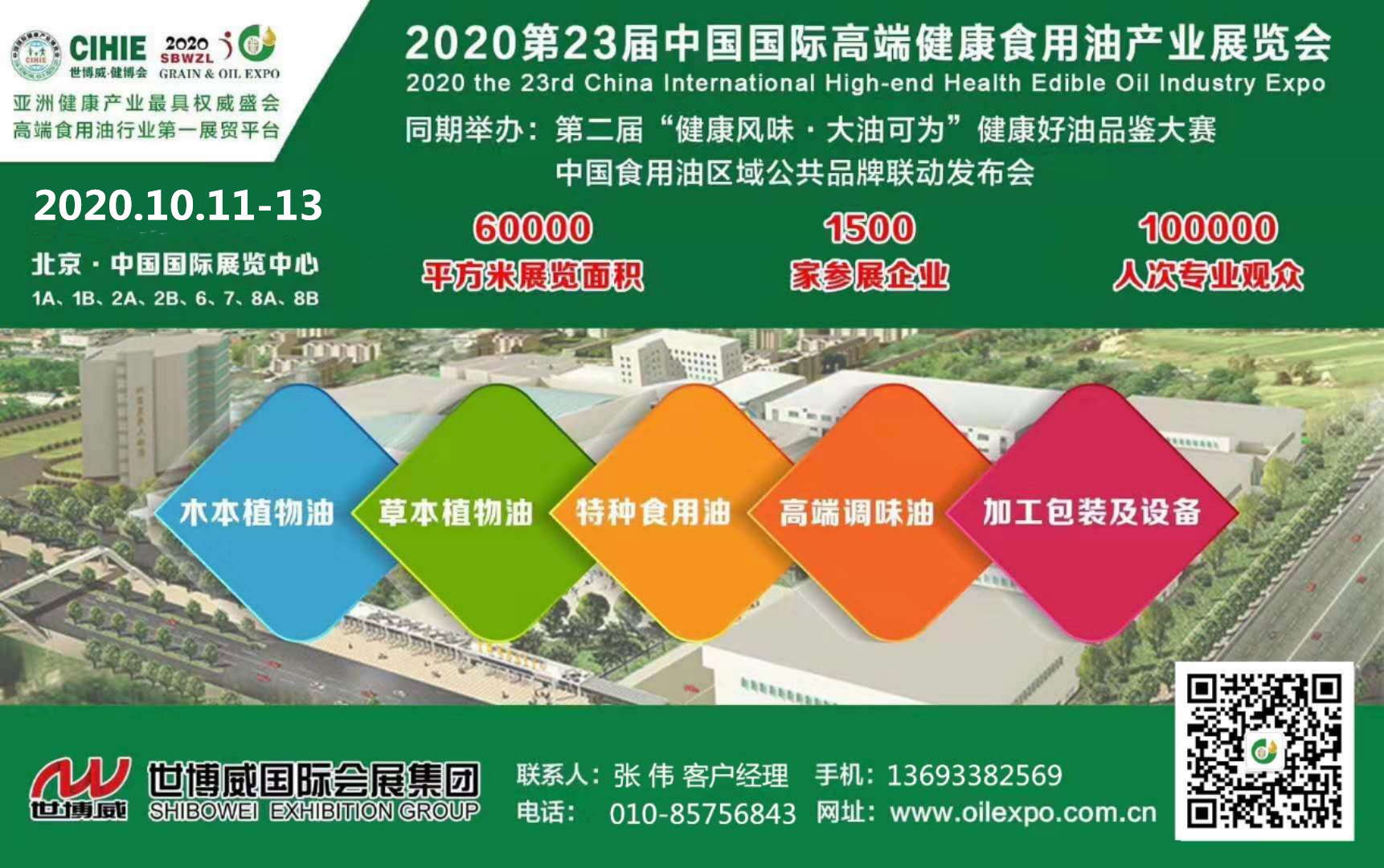 2020第23届中国国际高端健康食用油产业（北京）展览会