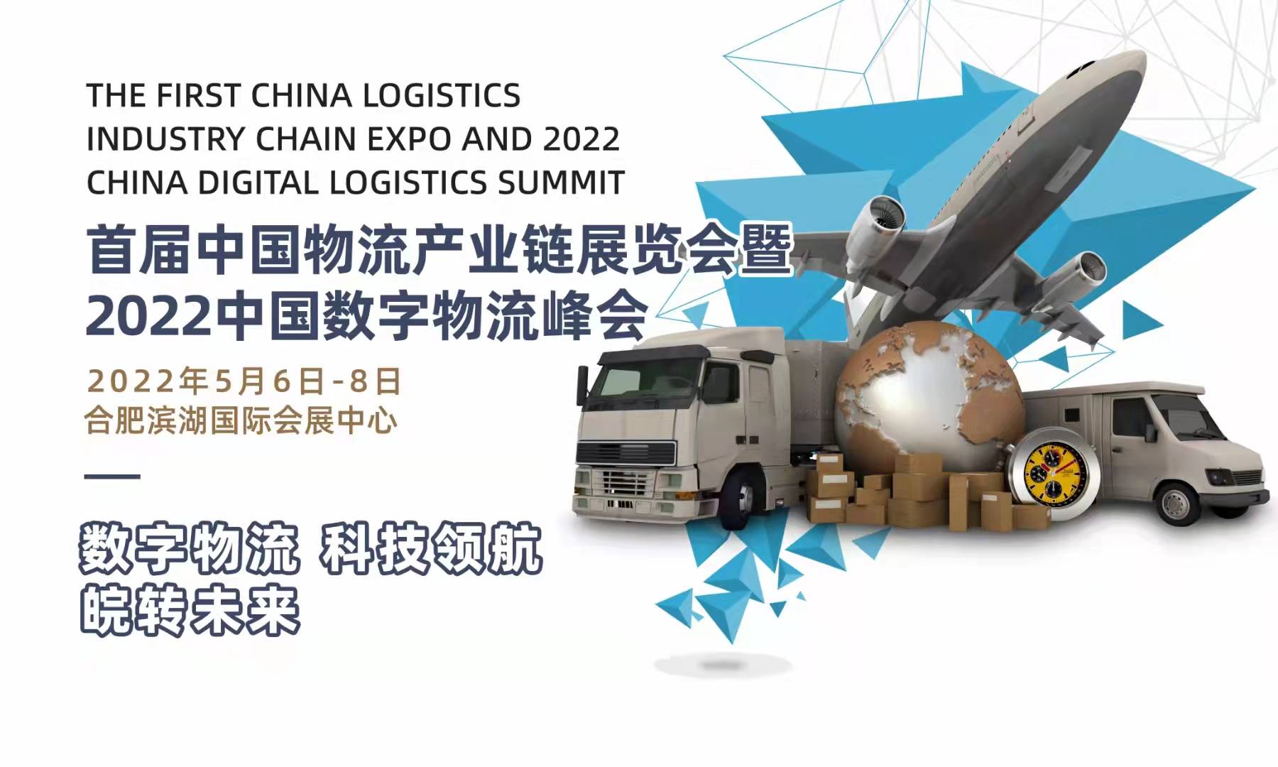 首屆中國物流產業鏈展覽會暨2022中國數字物流峰會（安徽物流展）