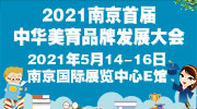 2021南京首届中华美育品牌发展大会
