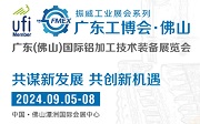 2024广东工博会・广东(佛山)国际铝加工技术装备展览会