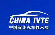 2024中国智能汽车技术（重庆）展