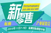 SFC2018杭州国际新零售产业博览会
