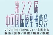 第二十二届中国国际模型博览会暨精品玩具展览会