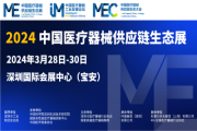 2024中国医疗器械供应链生态展览会