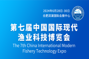 2024第七届中国国际现代渔业科技博览会