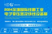 2024深圳国际线圈工业、电子变压器及绕线设备展(深圳线圈展)
