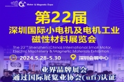 2024第22屆深圳國際小電機及電機工業磁性材料展覽會