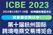 ICBE2023第十届杭州国际跨境电商交易博览会
