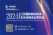 2024江苏国际数控机床及先进制造业展览会