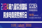 2024第七届全球跨境电商节暨第九届深圳国际跨境电商贸易博览会