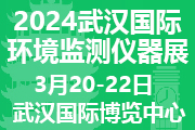 2024武漢國際環境監測儀器展