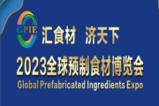 2023全球预制食材博览会(河南郑州)