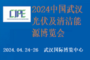 2024中国(武汉)光伏及清洁能源博览会