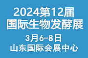 2024第12届国际生物发酵产品与技术装备展(济南)