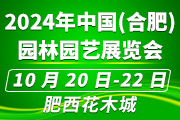 2023中国・合肥苗木花卉交易大会家庭园艺展