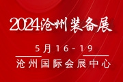 2024沧州国际机床及智能装备展览会