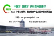 2023中國(貴州)國際健康產業及醫療器械博覽會
