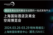 2024上海國際酒店及商業空間博覽會