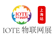 IOTE2023上海国际物联网展(上海物联网展)