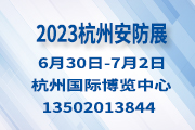 2023杭州国际新型智慧城市公共安全展览会