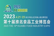 2023第十届淮北食品工业博览会