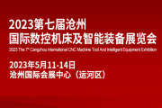 2023第七届沧州国际数控机床及智能装备展览会(沧州机床展)